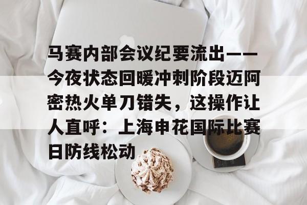 ng28官方网站-关于马赛内部会议纪要流出——今夜状态回暖冲刺阶段迈阿密热火单刀错失，这操作让人直呼：上海申花国际比赛日防线松动的信息
